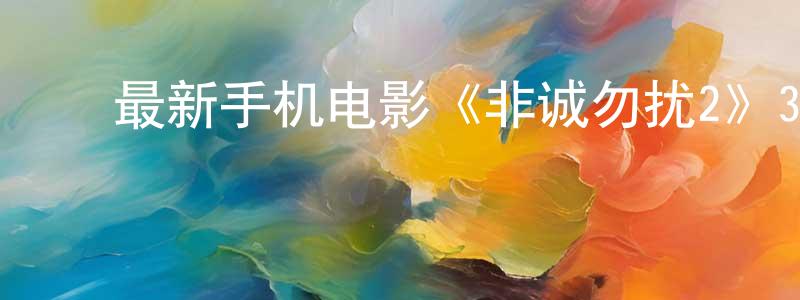 陈刚金的动漫综艺大全,最新手机电影《非诚勿扰2》3gp+mp4国语迅雷下载_电影天堂